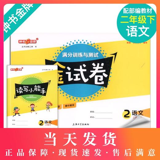 新版钟书金牌教辅 金试卷 语文 2年级下/二年级下 语文 第二学期 满分训练与测试 分层训练 单元检测易错专项期中期末卷课外练习卷 商品图0