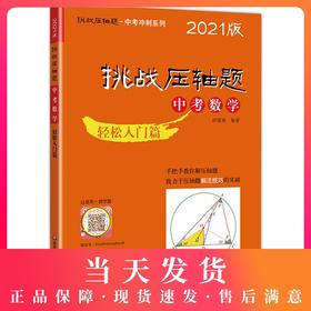 2021版 挑战压轴题 中考数学 轻松入门篇 初一初二初三七八九年级初中复习培优冲刺教辅 真题模拟训练 华东师范大学出版社