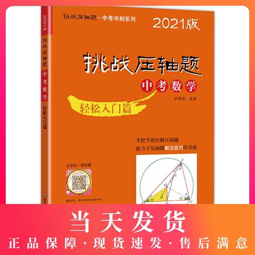 2021版 挑战压轴题 中考数学 轻松入门篇 初一初二初三七八九年级初中复习培优冲刺教辅 真题模拟训练 华东师范大学出版社 商品图0