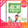 2020金口算阶梯小练习 三年级上册/3年级第一学期 沪教版 含答案 钟书金牌 小学数学口算速算练习册 上海大学出版社 商品缩略图0