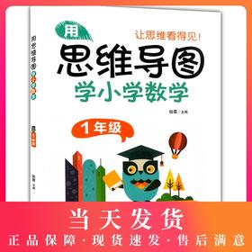 用思维导图学小学数学 1年级/一年级 上下全一册 全国版 小学数学思维导图 小学数学学习方法 串联记忆学习思维方法指导