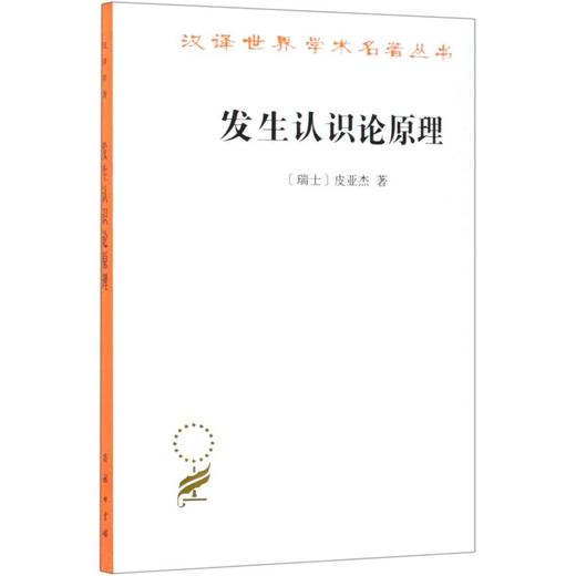 窦羿老师阅读书籍--发生认识论原理 商品图0