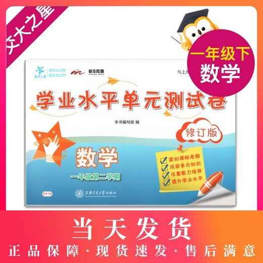 交大之星 学业水平单元测试卷 数学 一年级 /1年级（下册）第二学期 配套上海新课改教材 上海交通大学出版社 商品图0