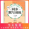 部编版新编同步默写训练 语文 三年级上册/3年级第一学期 人教统编版小学语文教材同步默写练习句子汉字拼音 同济大学出版社 商品缩略图0