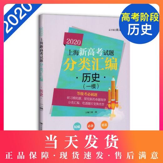 2020上海新高考试题分类汇编 历史 一模 等级考必刷题 上海高考一模卷分类汇编 高一高二高三高考第一轮复习用书 同济大学出版社 商品图0
