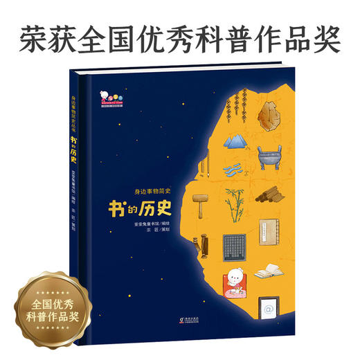 书的历史（写给孩子的身边事物简史丛书之一，歪歪兔童书馆出品） 商品图0