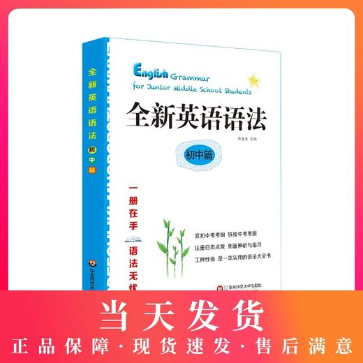 全新英语语法 初中篇 紧扣中考考纲 工具性强 语法大全书 正版 华东师范大学出版社 商品图0