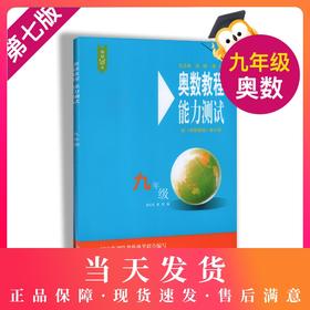 畅销20年 奥数教程能力测试 9年级/九年级 第七版