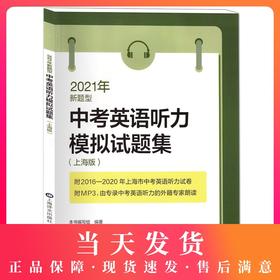 2021年中考英语听力模拟试题集 上海版新题型 附光盘 2016~2020上海市中考英语听力真题试卷 初中英语复习辅导书籍上海译文出版社