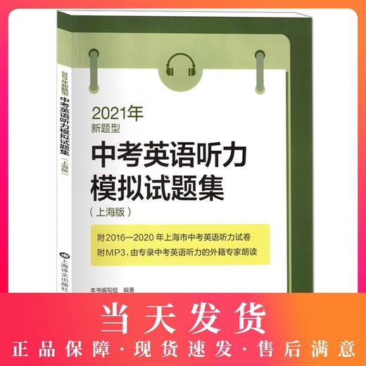 2021年中考英语听力模拟试题集 上海版新题型 附光盘 2016~2020上海市中考英语听力真题试卷 初中英语复习辅导书籍上海译文出版社 商品图0