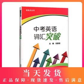 制高点丛书 中考英语词汇突破 根据《上海市初中毕业统一学业考试手册》编撰 上海外语教育出版社