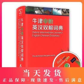 牛津中阶英汉双解词典 第5版 商务印书馆 中学生英语词典 英语学习常备工具书