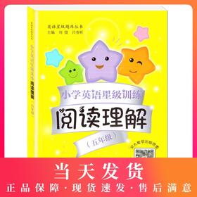 小学英语星级训练阅读理解 5年级/五年级 英语星级题库丛书 小学英语阅读教学习题集 上海交通大学出版社