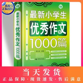 波波乌作文大宝库 最新小学生优秀作文1000篇 季小兵编 小学生作文辅导获奖范文大全 小学生3-6年级作文素材书籍教辅