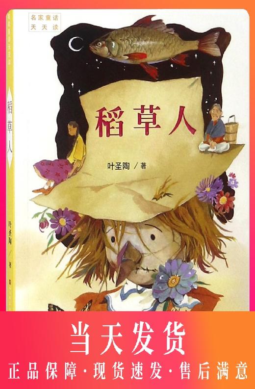 稻草人叶圣陶正版三四五六年级课外书必读小学生老师 阅读语文 8-12岁儿童文学天天出版社畅销人民教育经典 商品图0