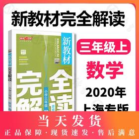 钟书金牌新教材完全解读 数学 3年级/三年级上 第一学期三年级 小学三年级数学上学期 新课标常备辅导书教材 钟书正版