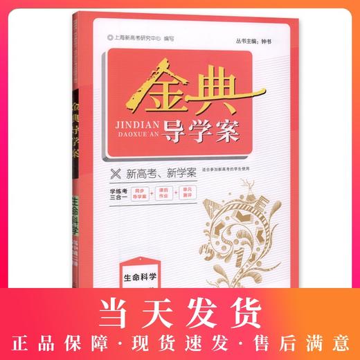 钟书金牌金典导学案 生命科学 高中第二册 上海版 学练考三合一 适合参加新高考的学生使用 上海高中高2年级二年级学生生物总复习 商品图0