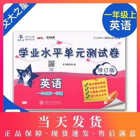 交大之星 学业水平单元测试卷 英语 1年级上/一年级第一学期 英语  与上海市二期课改教材配套上海小学教材教辅