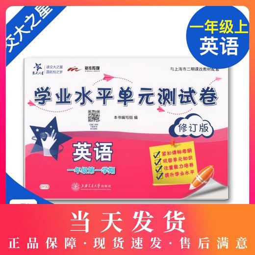 交大之星 学业水平单元测试卷 英语 1年级上/一年级第一学期 英语  与上海市二期课改教材配套上海小学教材教辅 商品图0