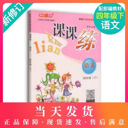钟书金牌 课课练 部编版语文 4年级下册/四年级下语文第二学期 部编版教材配套上海小学教材教辅同步课后作业练习册 小学教辅 商品图0