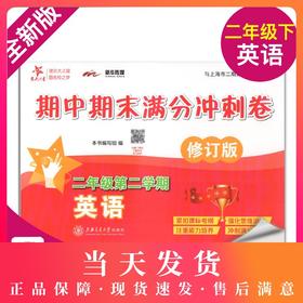 交大之星  期中期末满分冲刺卷 英语 二年级第二学期 /2年级下 与上海二期课改教材配套 紧扣课标考纲 强化思维训练