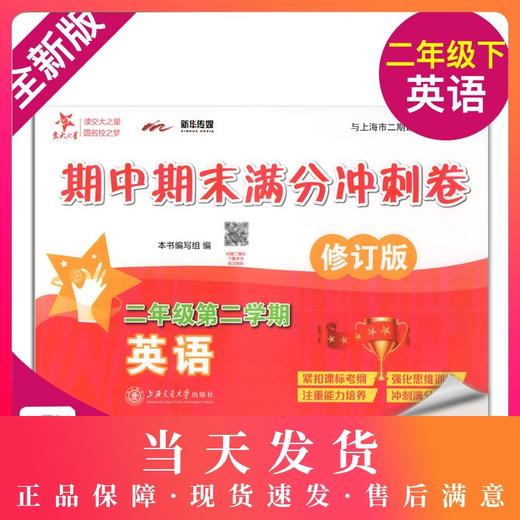 交大之星  期中期末满分冲刺卷 英语 二年级第二学期 /2年级下 与上海二期课改教材配套 紧扣课标考纲 强化思维训练 商品图0