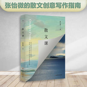 散文课 谜文库 张怡微著 复旦大学创意写作MFA专业散文课 现代散文写作