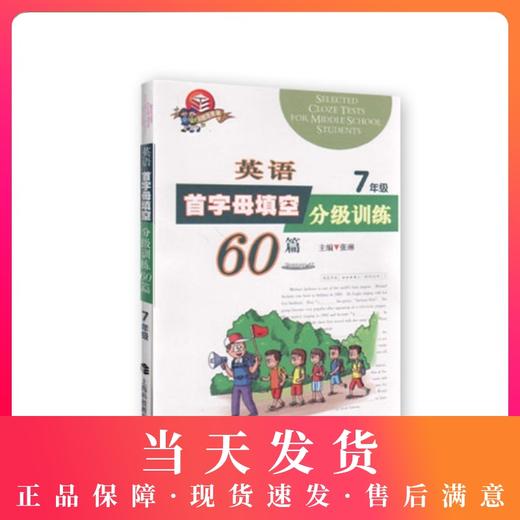英语首字母填空分级训练60篇 7年级/七年级 商品图0