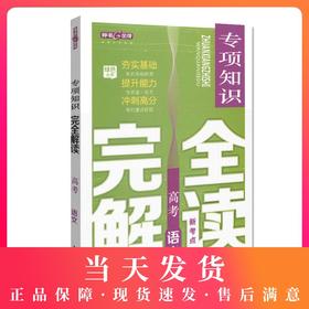 钟书金牌 高考新考点 高考专项知识完全解读 语文 高中语文升学考参考资料提升能力冲刺高分（答案免费获取）