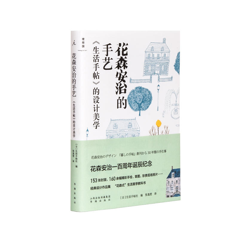 花森安治のデザイン 『暮しの手帖』創刊から３０年間の手仕事   暮しの手帖社 花森安治（単行本（ソフトカバー））
