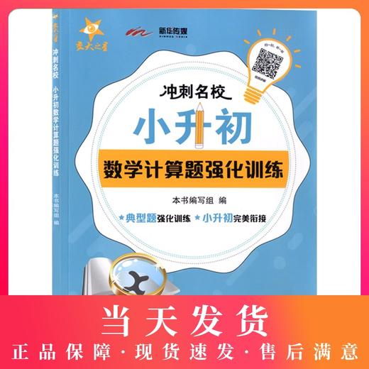 交大之星 冲刺名校 小升初数学计算题强化训练 典型题强化训练 小升初完美衔接 视频讲解典型题 上海交通大学出版社 商品图0