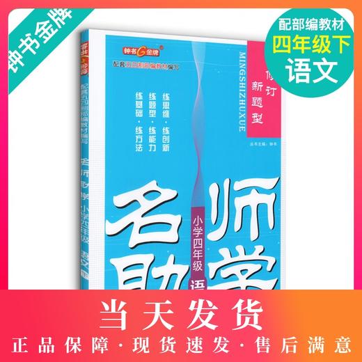 钟书金牌 名师助学 小学四年级语文下册部编版 4年级下/四年级第二学期 小学语文教材配套教辅同步课后练习册 小学教辅 商品图0