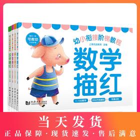 正版现货 全4册幼小衔接阶梯教程 汉字描红+数学描红+英语描红+拼音描红 幼儿园小班中班大班启蒙教育书籍 左右脑开发益智教育书