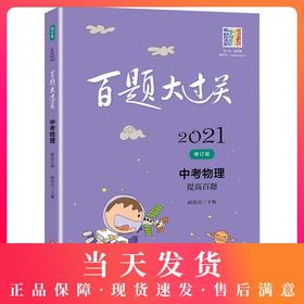 2021新版 百题大过关 中考物理 提高百题  修订版  备考冲刺复习教辅图书中考物理辅导资料