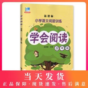 钟书正版辅导书 学会阅读 语文 4年级/四年级 4年级 新课标 教辅 小学语文阅读训练 上海远东出版社 田荣俊