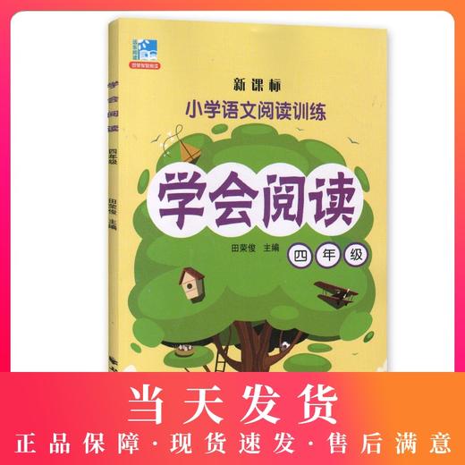 钟书正版辅导书 学会阅读 语文 4年级/四年级 4年级 新课标 教辅 小学语文阅读训练 上海远东出版社 田荣俊 商品图0