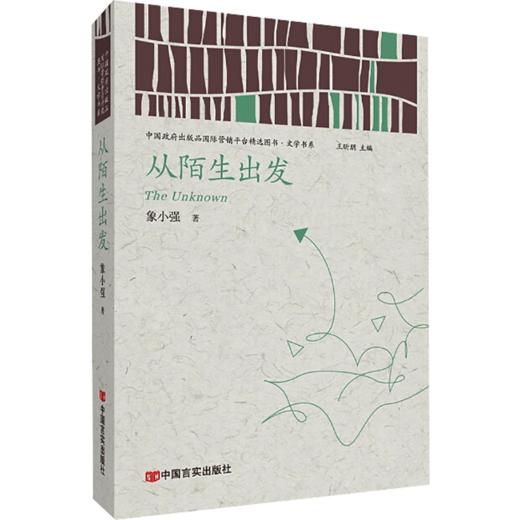 从陌生出发 商品图0