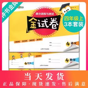 2020秋 金试卷 部编版语文 数学 英语 4年级上/四年级第一学期 语数英3本套装 钟书金牌教辅统编版上海小学分层训练期中期末卷
