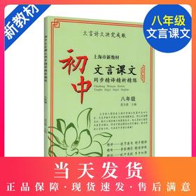 正版现货 新版 上海市新教材 初中文言课文 同步精译精析精练 八年级/8年级上下册 中西书局 初中语文教材辅导文言古诗文阅读提高