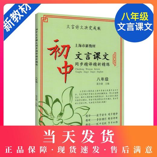 正版现货 新版 上海市新教材 初中文言课文 同步精译精析精练 八年级/8年级上下册 中西书局 初中语文教材辅导文言古诗文阅读提高 商品图0