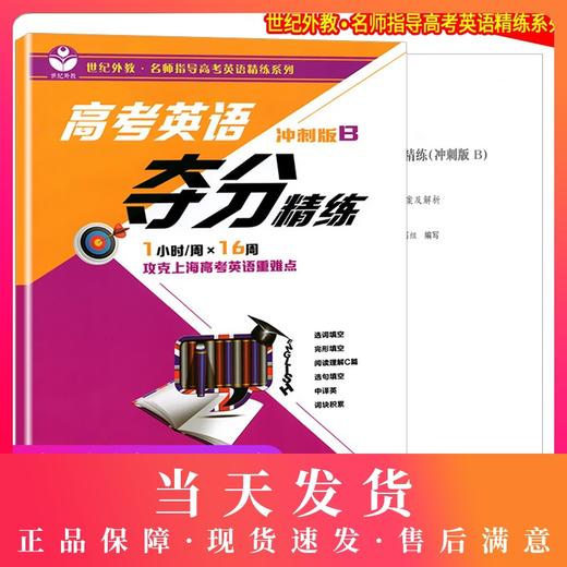 高考英语夺分精练 冲刺版B 一小时/周 世纪外教名师指导高考英语精练系列 上海高考英语重难点 课外复习辅导资料 上海教育出版社 商品图0