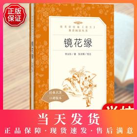 镜花缘书籍正版初中生七年级上册李汝珍原著 人民文学出版社 部编版统编语文阅读七八九年级789课外读物阅读书目经典名著