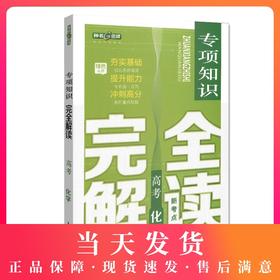 钟书金牌 高考新考点 专项知识完全解读 化学 高中化学升学考参考资料提升能力冲刺高分（答案免费获取）