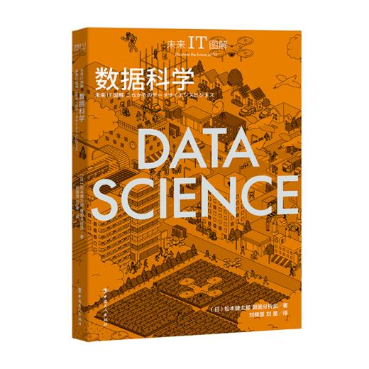 未来IT图解：数据科学 商品图1