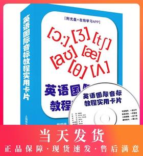 英语国际音标教程实用卡片 附光盘+在线学习APP 上海译文出版社 国际音标自学教材学习卡片