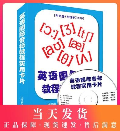 英语国际音标教程实用卡片 附光盘+在线学习APP 上海译文出版社 国际音标自学教材学习卡片 商品图0