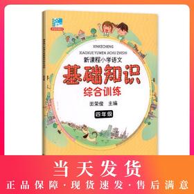 新课程小学语文基础知识综合训练 4年级/四年级 田荣俊·编著 上海远东出版社