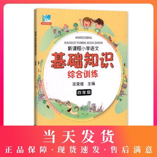 新课程小学语文基础知识综合训练 4年级/四年级 田荣俊·编著 上海远东出版社 商品图0