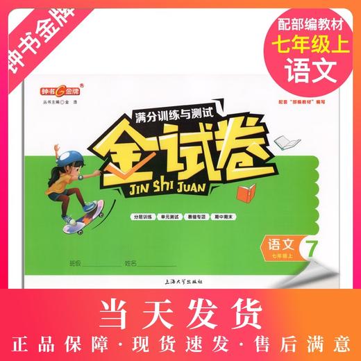 2019新版 金试卷 语文 部编版 7年级上/七年级第一学期 钟书金牌金牌上海初中初一教辅 满分训练与测试期中期末卷课外练习卷 商品图0