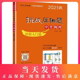 2021版 挑战压轴题 中考物理 轻松入门篇 初一初二初三七八九年级初中复习培优冲刺教辅 真题模拟训练 华东师范大学出版社